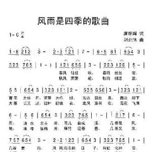 风雨是四季的歌曲_民歌简谱_词曲:唐明辉 刘北休