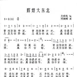辉煌大东北_歌谱投稿_词曲:关世辉 关纯辉