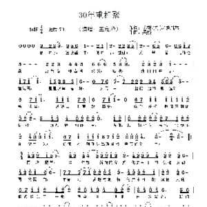 30年重相聚_歌曲简谱_词曲:陈智/吴东/顾凤龙 吴巍