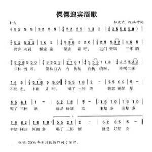 僳僳迎宾酒歌_民歌简谱_词曲:和文光 和文光