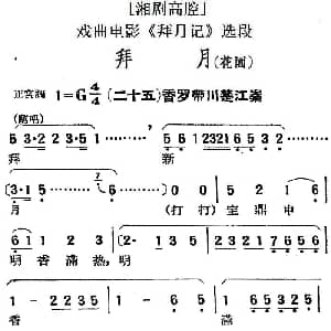 湘剧高腔 拜月 花园 二十五香罗带川楚江秦 戏曲电影 拜月记 选段