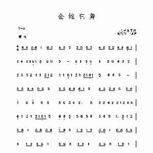 金蛇狂舞_歌曲简谱