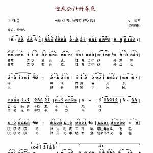 迎来公社好春色_歌谱投稿_词曲:史俊 杨绍榈