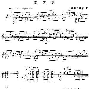 西班牙吉他独奏曲 春之歌 吉他谱 齐藤太计雄