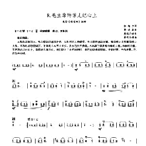 笛子谱 | 毛主席的话儿记心上 唐俊乔编曲