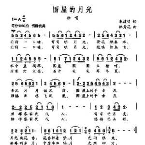 围屋的月光_民歌简谱_词曲:朱建明 林秀花