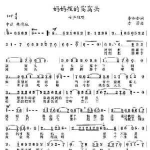 妈妈捏的窝窝头_民歌简谱_词曲:李如会 方芳