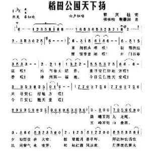 稻田公园天下扬_民歌简谱_词曲:郭天柱 张长松 殷景阳