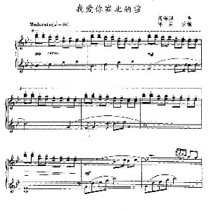 我爱你塞北的雪 钢琴谱 刘锡津