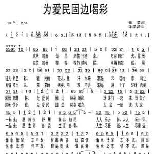 为爱民固边喝彩_民歌简谱_词曲:程浩 朱季贤