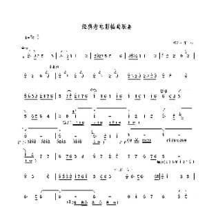 经典老电影插曲联奏_歌谱投稿_词曲: 张 枫