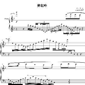 葬花吟 钢琴谱 王立平