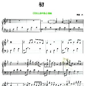 初 钢琴谱 阿鲲