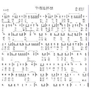 华清池怀想_歌曲简谱_词曲:赵凌云 邱彦鸿