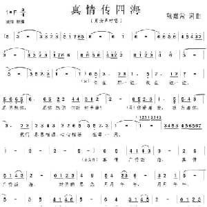 真情传四海_通俗唱法乐谱_词曲:嵇嘉常 嵇嘉常