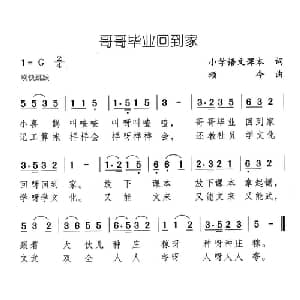 哥哥毕业回到家_儿歌乐谱_词曲: 颂今