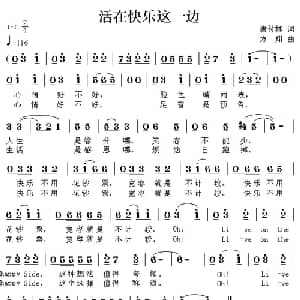 活在快乐这一边_通俗唱法乐谱_词曲:唐付林 方翔