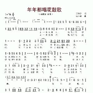 年年都唱花鼓歌_歌谱投稿_词曲:王和泉 张卓娅