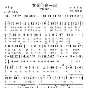 女兵们在一起_歌谱投稿