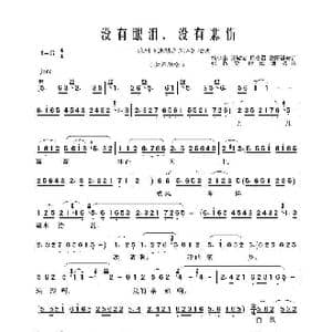 没有眼泪,没有悲伤_歌谱投稿_词曲:梅少山 张敬安 梅会召 欧阳谦叔 张敬安 欧阳谦叔