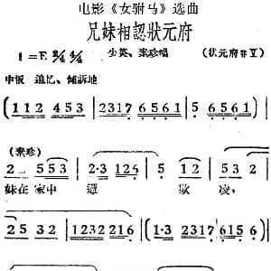 黄梅戏谱 | 兄妹相认状元府 电影 女驸马 选曲 少英 冯素珍唱段
