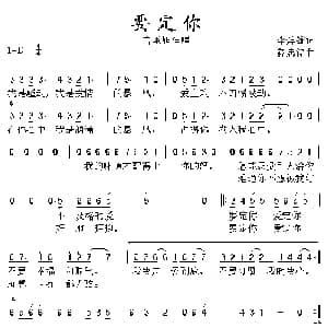 要定你_通俗唱法乐谱_词曲:李焯雄 薛忠铭