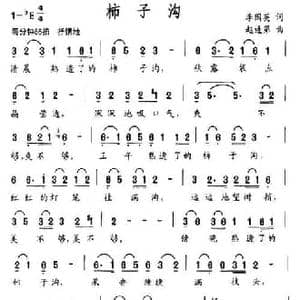 柿子沟_民歌简谱_词曲:李国英 赵连第