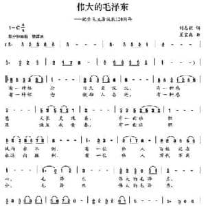 伟大的毛泽东_民歌简谱_词曲:刘志毅 夏宝森