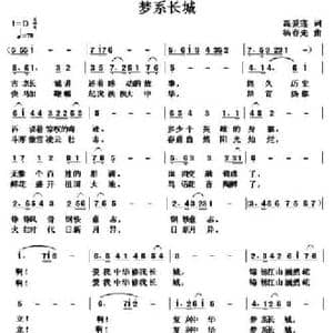 梦系长城_民歌简谱_词曲:高爱莲 杨春先