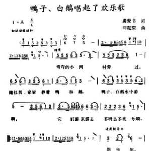 鸭子 白鹅唱起了欢乐歌_民歌简谱_词曲:龚爱书 邓超荣