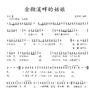 金鞭溪畔的姑娘_歌曲简谱_词曲:吴钟文 吴钟文