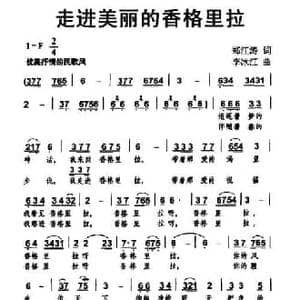走进美丽的香格里拉_民歌简谱_词曲:郑江涛 李冰江