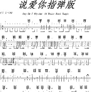 说爱你 吉他谱 独奏