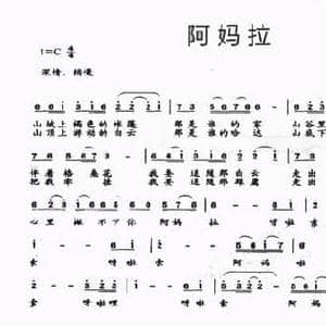 阿妈拉_民歌简谱_词曲:古格 古格