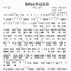 你的心里还有谁_歌谱投稿_词曲:王栋 金泽 王栋