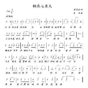 悯农七月天_民歌简谱_词曲:黄笑云 本本