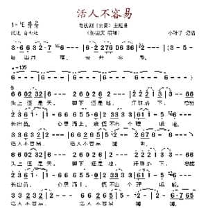活人不容易_歌谱投稿