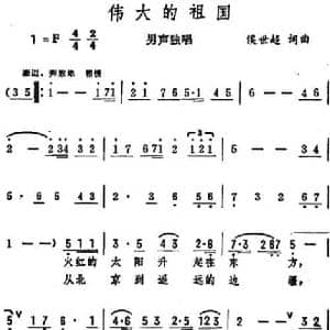 伟大的祖国_民歌简谱_词曲:侯世超 侯世超
