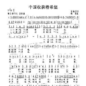中国收获着希望_歌曲简谱_词曲:刘福波 蔚鸫