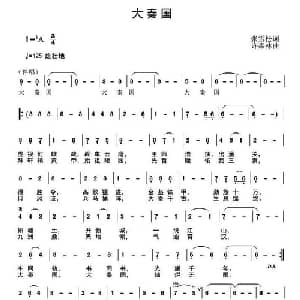 大秦国_通俗唱法乐谱_词曲:张雪松 许森林