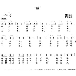 鹅_儿歌乐谱_词曲:刘同仁 罗晓航