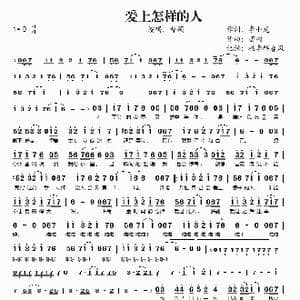 爱上怎样的人_歌谱投稿_词曲:李小龙 峦树