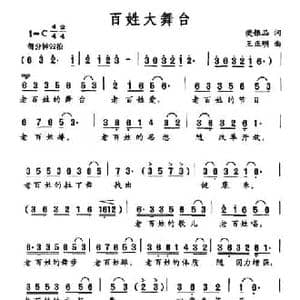 百姓大舞台_民歌简谱_词曲:樊银品 王正明
