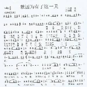 就因为有了这一天_歌曲简谱_词曲:王东明 莫恭敏