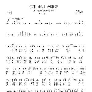 携手同心共创未来_歌曲简谱_词曲:倪永东 徐湘