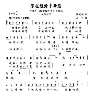 爱在浪漫中舞蹈_通俗唱法乐谱_词曲:徐安利 马丁
