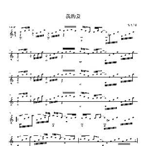 我的爱_歌曲简谱_词曲: 高飞