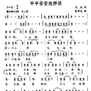 平平安安这样活_民歌简谱_词曲:马成 赵洪英