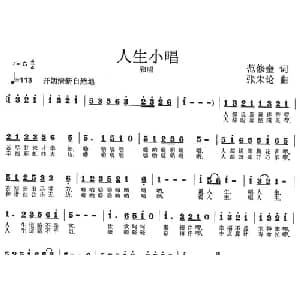 人生小唱_通俗唱法乐谱_词曲:范修奎 张朱论