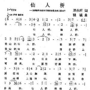 仙人桥_民歌简谱_词曲:邓永旺 钱诚
